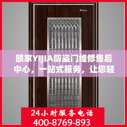 颐家YIJIA防盗门维修售后中心，一站式服务，让您轻松读懂维修流程