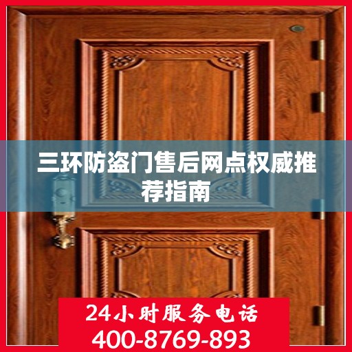 三环防盗门售后网点权威推荐指南