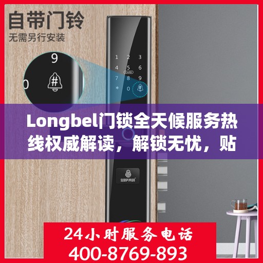 Longbel门锁全天候服务热线权威解读，解锁无忧，贴心服务随时相伴