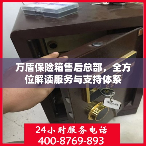 万盾保险箱售后总部，全方位解读服务与支持体系