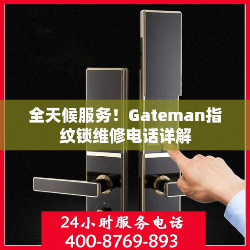 全天候服务！Gateman指纹锁维修电话详解