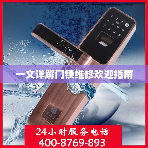 一文详解门锁维修欢迎指南
