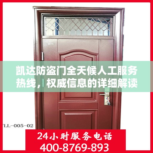 凯达防盗门全天候人工服务热线，权威信息的详细解读
