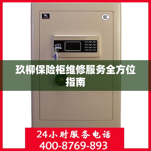 玖柳保险柜维修服务全方位指南