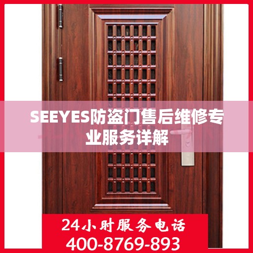 SEEYES防盗门售后维修专业服务详解