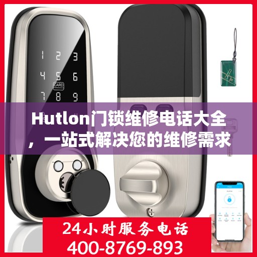 Hutlon门锁维修电话大全，一站式解决您的维修需求