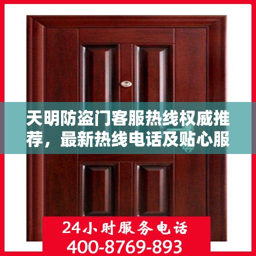 天明防盗门客服热线权威推荐，最新热线电话及贴心服务指南