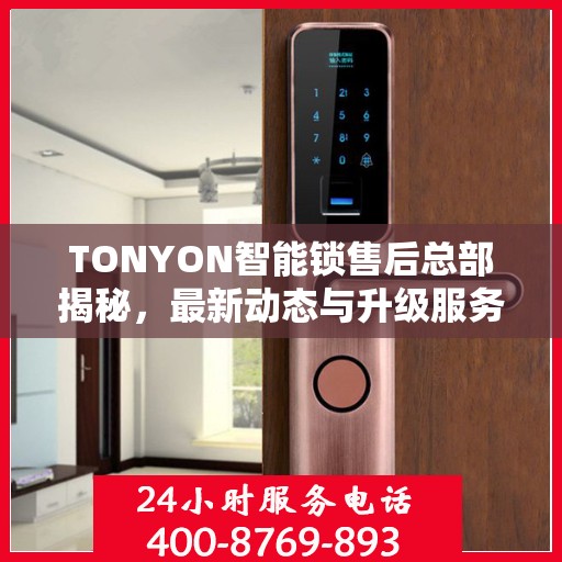 TONYON智能锁售后总部揭秘，最新动态与升级服务进展