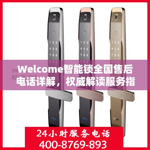 Welcome智能锁全国售后电话详解，权威解读服务指南