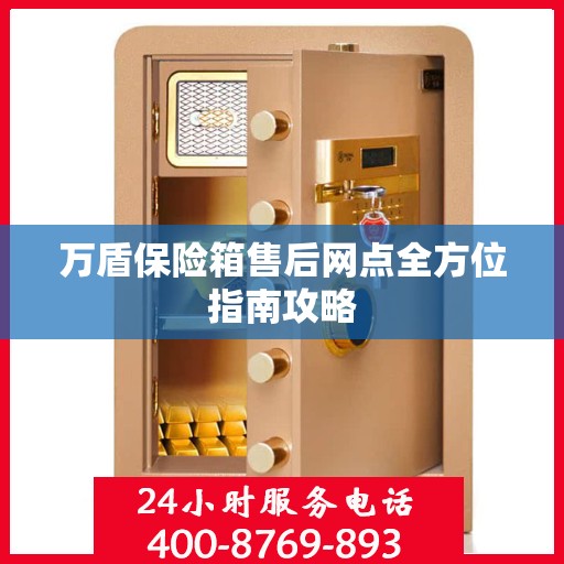 万盾保险箱售后网点全方位指南攻略