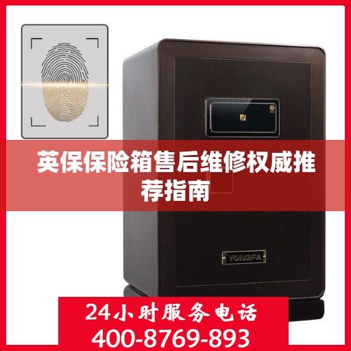 英保保险箱售后维修权威推荐指南