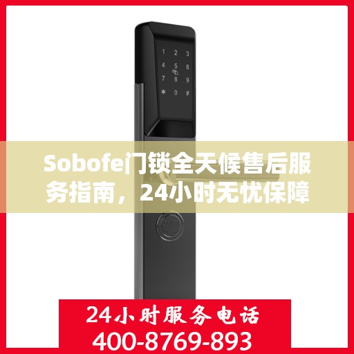 Sobofe门锁全天候售后服务指南，24小时无忧保障