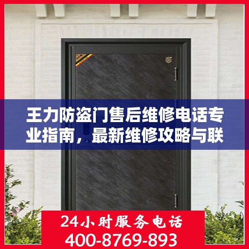 王力防盗门售后维修电话专业指南，最新维修攻略与联系方式