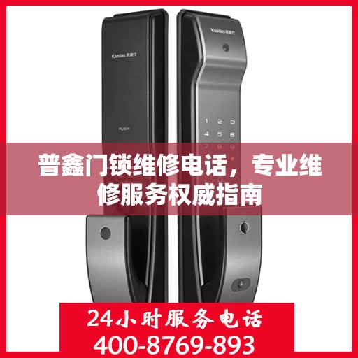 普鑫门锁维修电话，专业维修服务权威指南