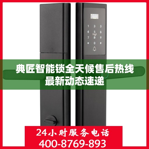 典匠智能锁全天候售后热线最新动态速递