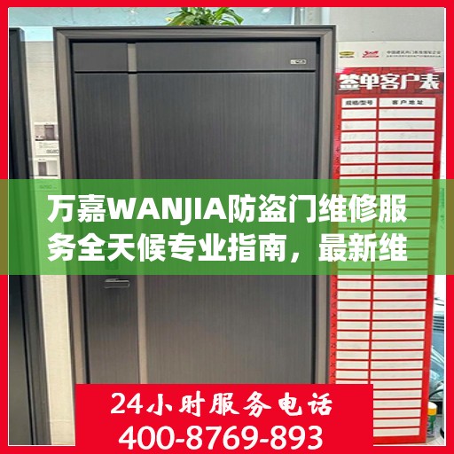 万嘉WANJIA防盗门维修服务全天候专业指南，最新维修攻略与指南