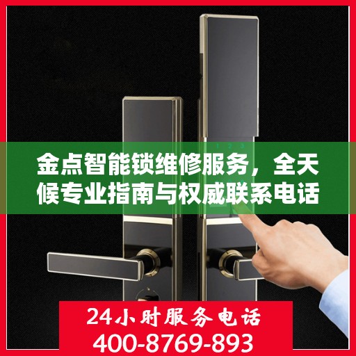 金点智能锁维修服务，全天候专业指南与权威联系电话