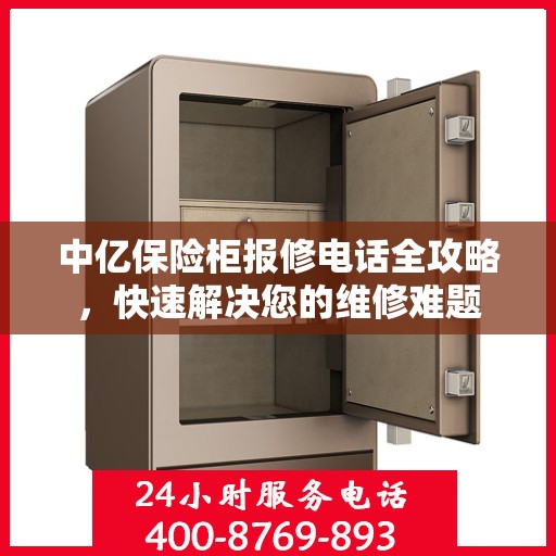中亿保险柜报修电话全攻略，快速解决您的维修难题
