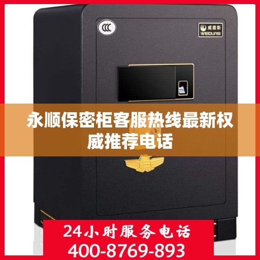 永顺保密柜客服热线最新权威推荐电话