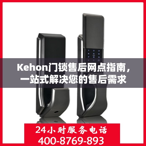 Kehon门锁售后网点指南，一站式解决您的售后需求