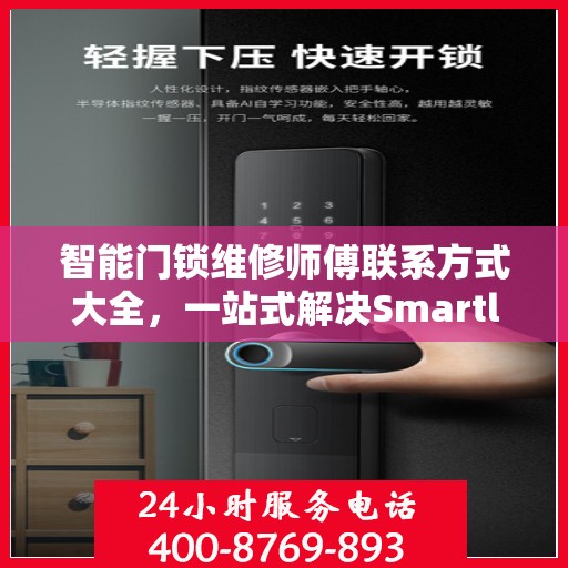 智能门锁维修师傅联系方式大全，一站式解决Smartlock门锁问题