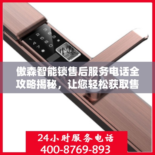 傲森智能锁售后服务电话全攻略揭秘，让您轻松获取售后支持！