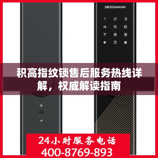积高指纹锁售后服务热线详解，权威解读指南