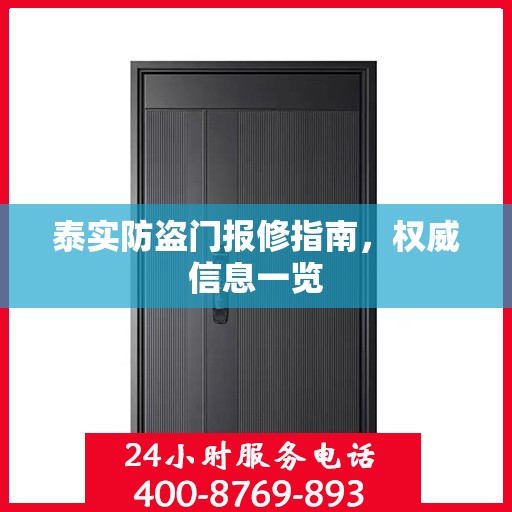 泰实防盗门报修指南，权威信息一览