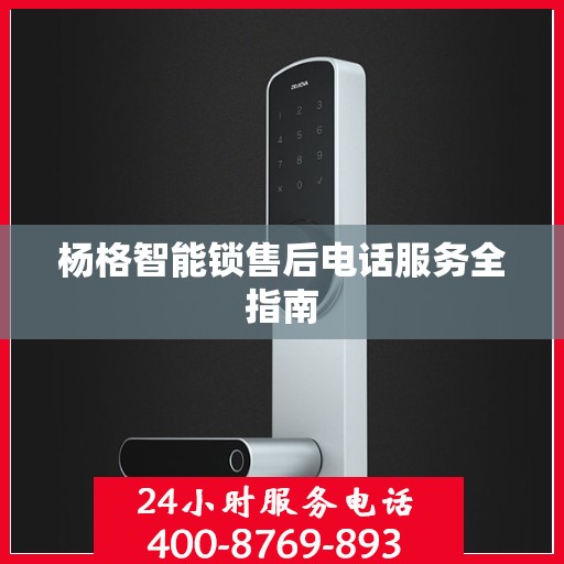 杨格智能锁售后电话服务全指南