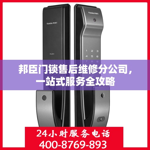 邦臣门锁售后维修分公司，一站式服务全攻略