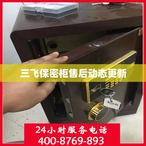 三飞保密柜售后动态更新