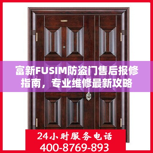 富新FUSIM防盗门售后报修指南，专业维修最新攻略