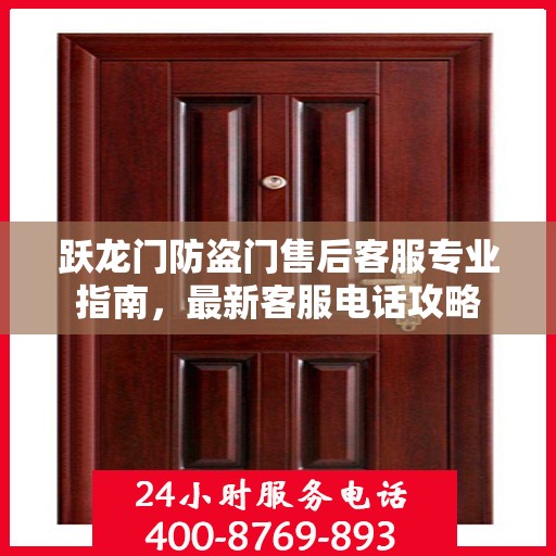 跃龙门防盗门售后客服专业指南，最新客服电话攻略