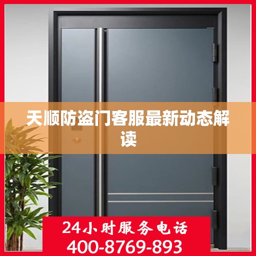 天顺防盗门客服最新动态解读