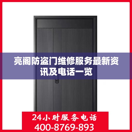 亮阁防盗门维修服务最新资讯及电话一览