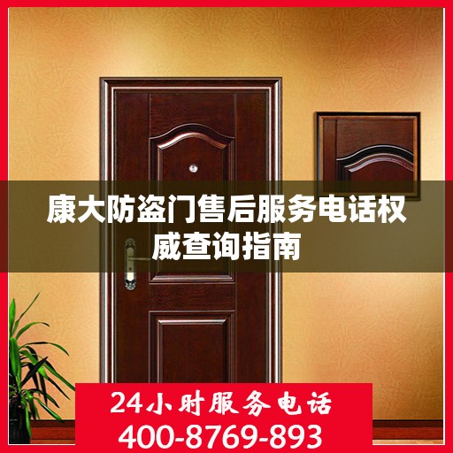 康大防盗门售后服务电话权威查询指南