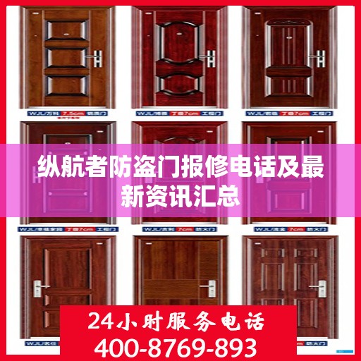 纵航者防盗门报修电话及最新资讯汇总