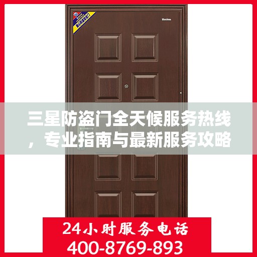 三星防盗门全天候服务热线，专业指南与最新服务攻略