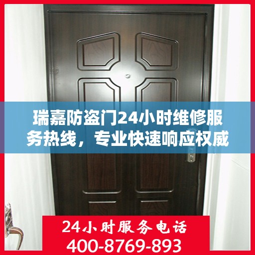瑞嘉防盗门24小时维修服务热线，专业快速响应权威信息