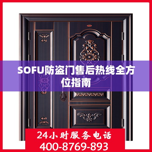 SOFU防盗门售后热线全方位指南