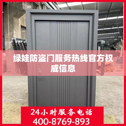 绿娃防盗门服务热线官方权威信息