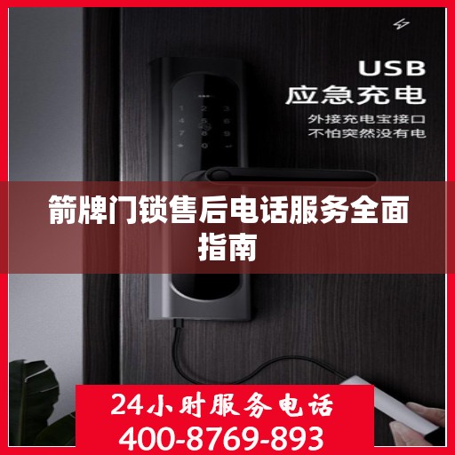 箭牌门锁售后电话服务全面指南
