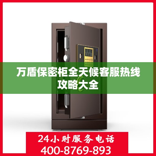 万盾保密柜全天候客服热线攻略大全
