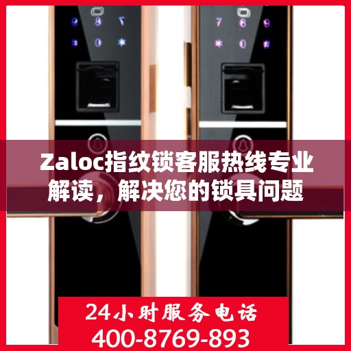Zaloc指纹锁客服热线专业解读，解决您的锁具问题