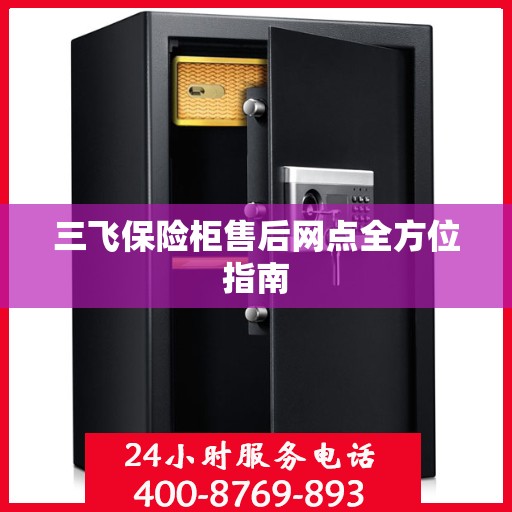 三飞保险柜售后网点全方位指南