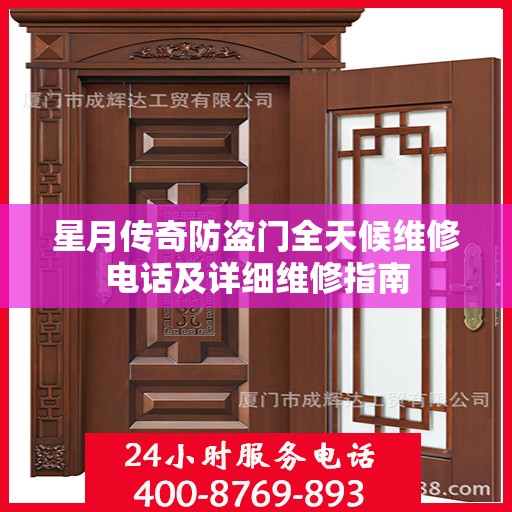 星月传奇防盗门全天候维修电话及详细维修指南