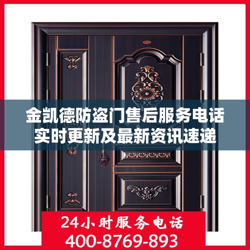 金凯德防盗门售后服务电话实时更新及最新资讯速递