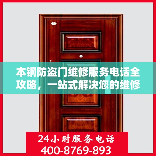 本钢防盗门维修服务电话全攻略，一站式解决您的维修需求