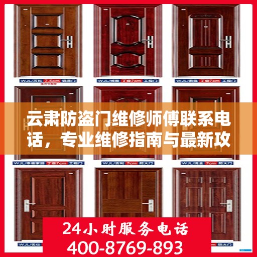 云肃防盗门维修师傅联系电话，专业维修指南与最新攻略
