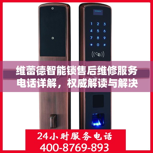 维蕾德智能锁售后维修服务电话详解，权威解读与解决方案